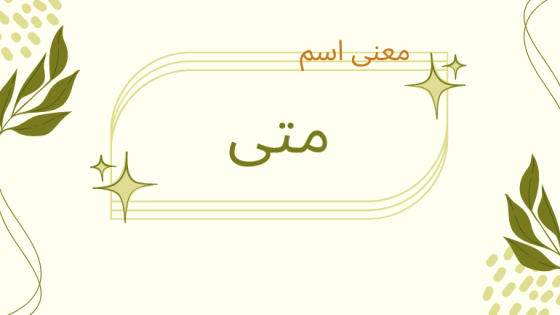 معنى اسم متى