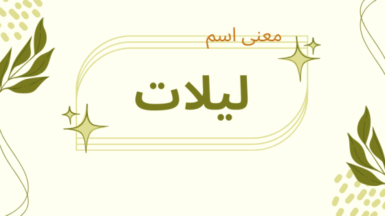 معنى اسم ليلات