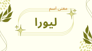 معنى اسم ليورا