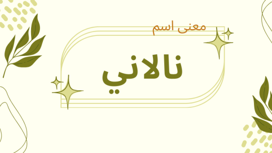 معنى اسم نالاني