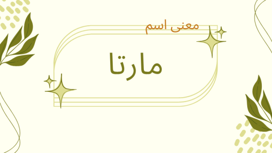 معنى اسم مارتا
