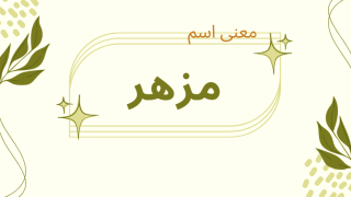 معنى اسم مزهر