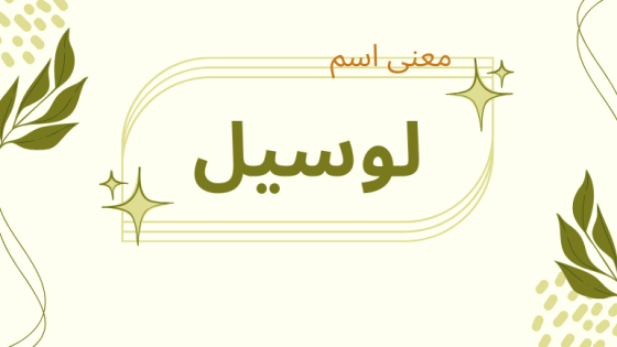 معنى اسم لوسيل