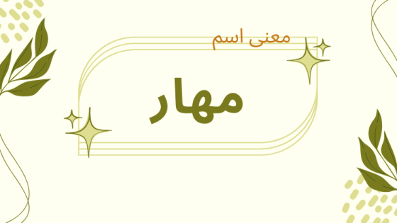 معنى اسم مهار