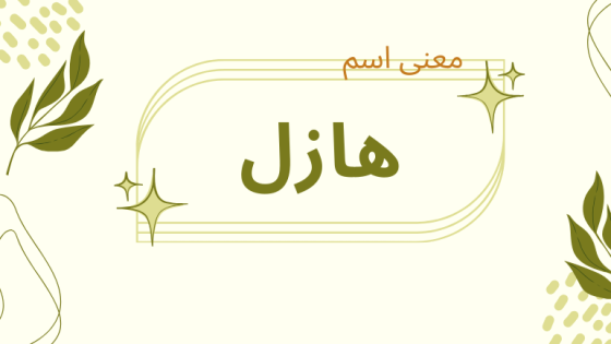 معنى اسم هازل