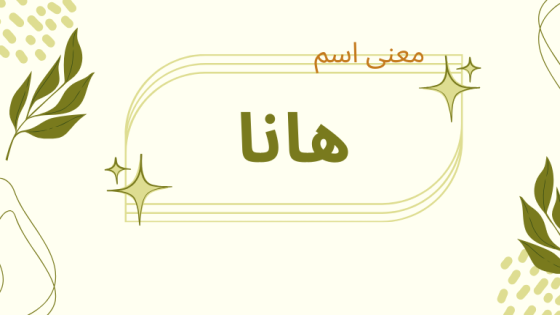 معنى اسم هانا