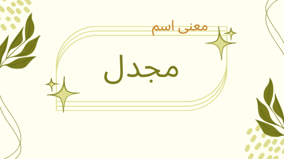 معنى اسم مجدل