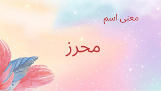معنى اسم محرز