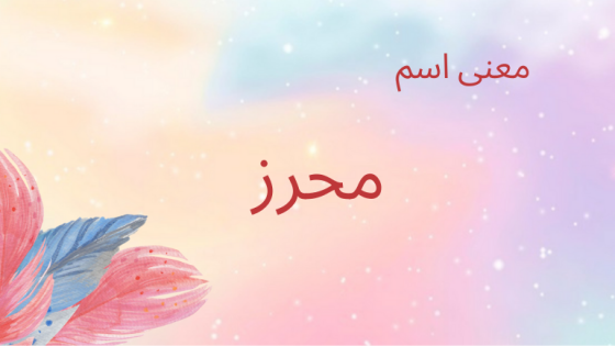 معنى اسم محرز