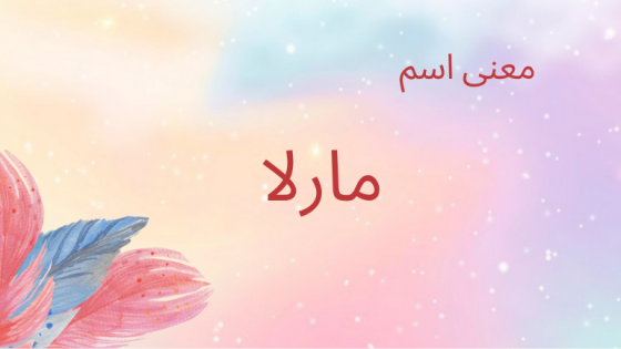 معنى اسم مارلا