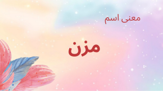 معنى اسم مزن