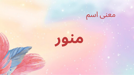 معنى اسم منور