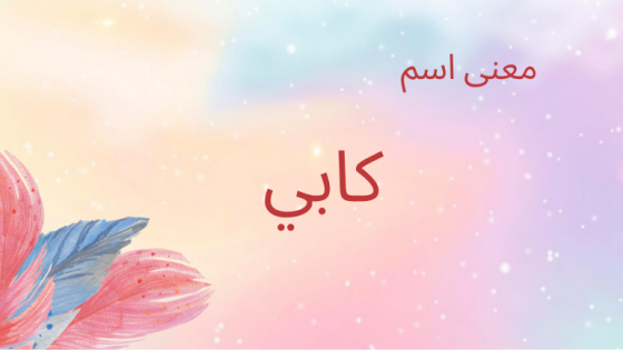 معنى اسم كابي