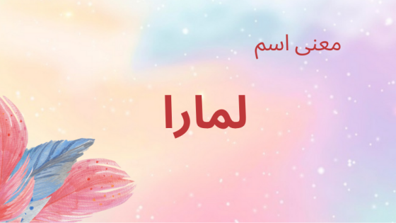 معنى اسم لمارا