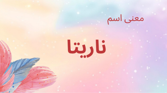 معنى اسم ناريتا