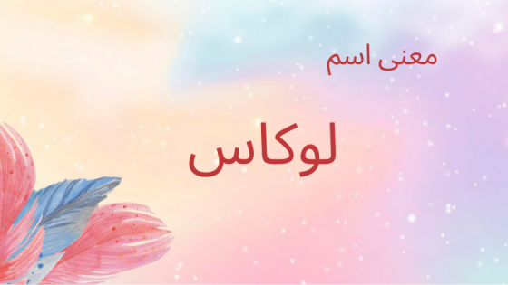 معنى اسم لوكاس