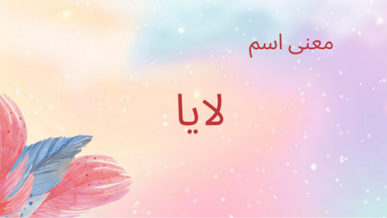 معنى اسم لايا