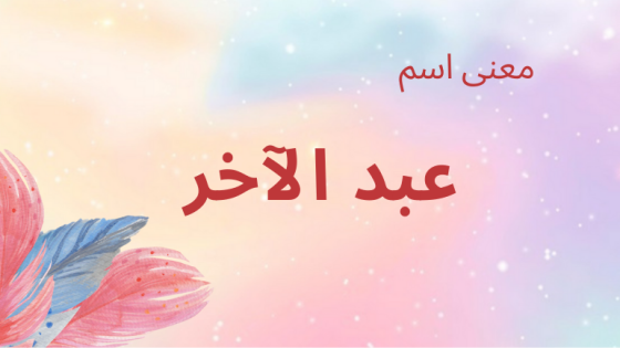 معنى اسم عبد الآخر