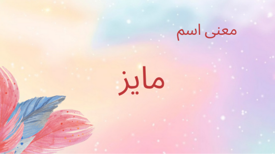 معنى اسم مايز