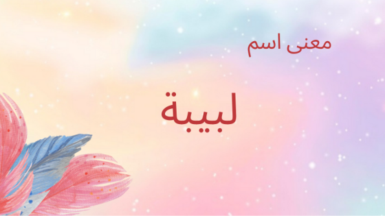 معنى اسم لبيبة