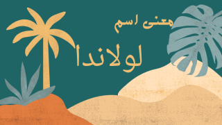 معنى اسم لولاندا