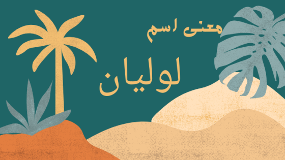معنى اسم لوليان