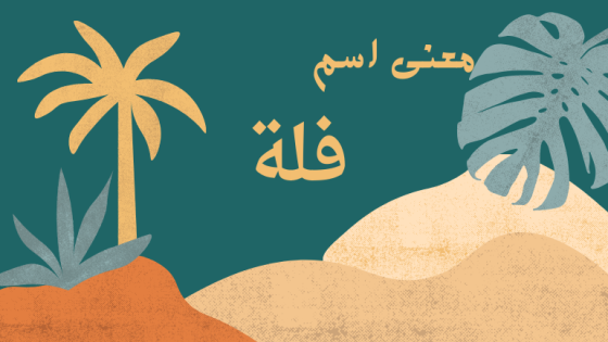 معنى اسم فلة