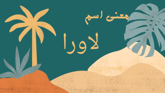 معنى اسم لاورا