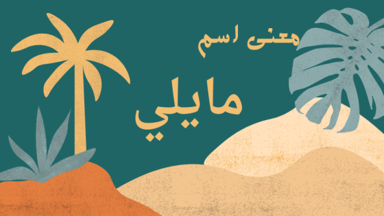 معنى اسم مايلي