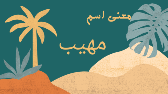 معنى اسم مهيب