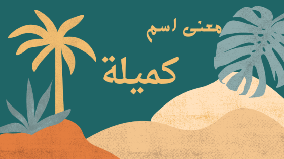 معنى اسم كميلة
