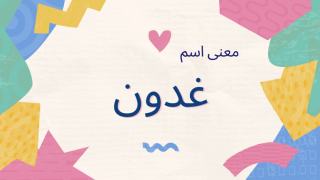 معنى اسم غدون