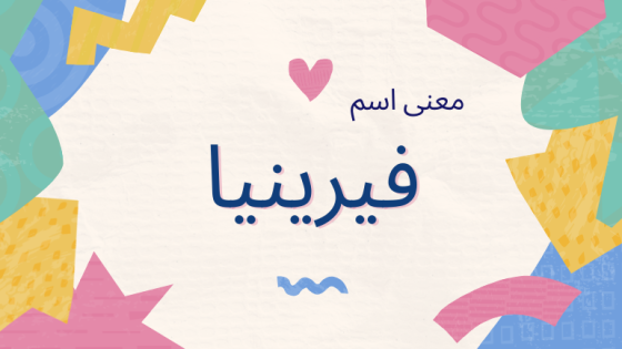 معنى اسم فيرينيا