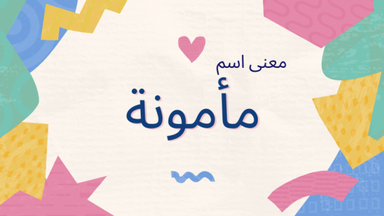معنى اسم مأمونة