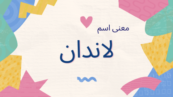 معنى اسم لاندان