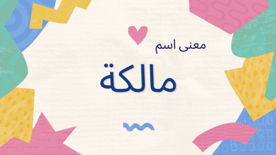 معنى اسم مالكة
