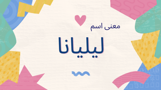 معنى اسم ليليانا