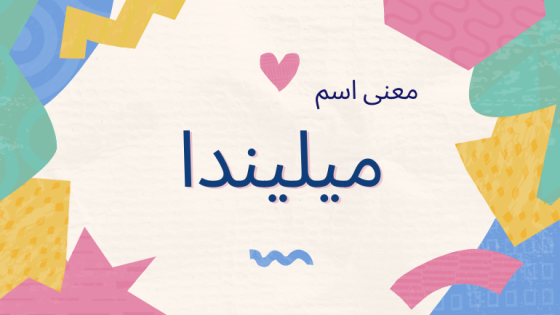 معنى اسم ميليندا