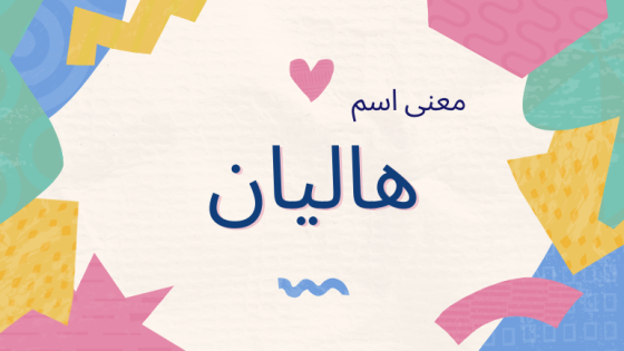 معنى اسم هاليان