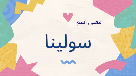 معنى اسم سولينا