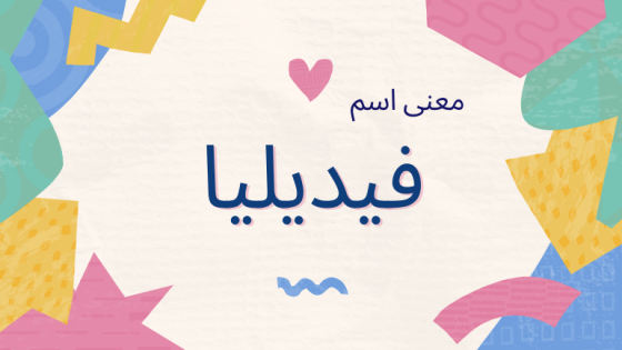 معنى اسم فيديليا