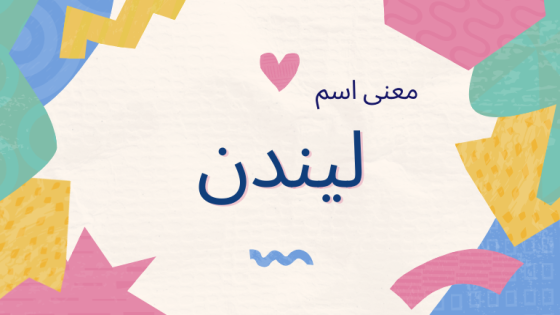 معنى اسم ليندن