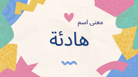 معنى اسم هادئة
