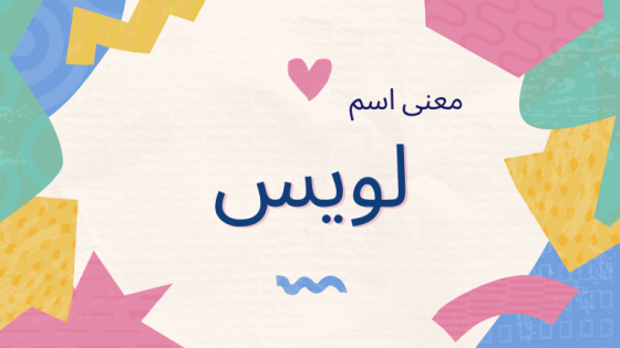 معنى اسم لويس