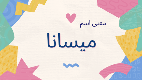 معنى اسم ميسانا