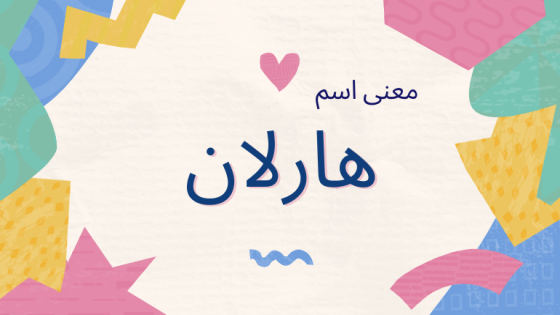 معنى اسم هارلان