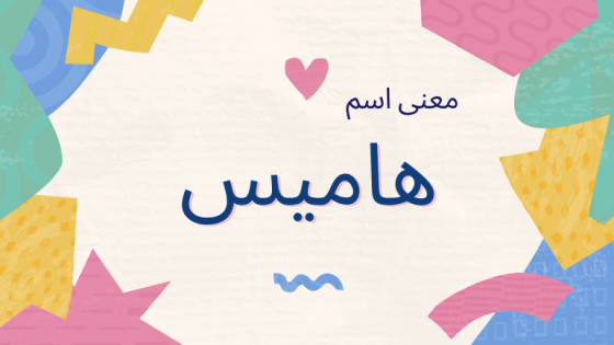 معنى اسم هاميس