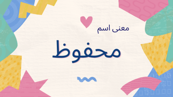 معنى اسم محفوظ