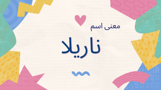 معنى اسم ناريلا