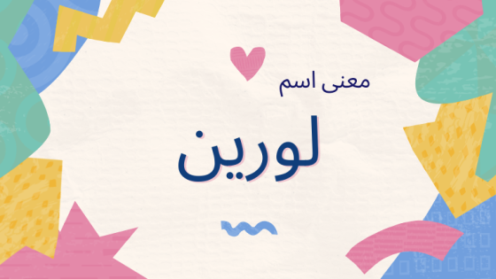 معنى اسم لورين
